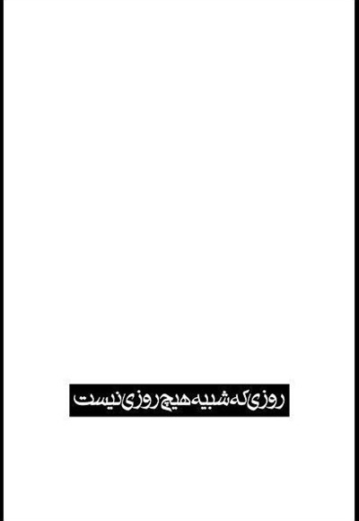 روزی که شبیه هیچ روزی نیست